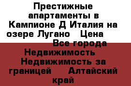 Престижные апартаменты в Кампионе-Д'Италия на озере Лугано › Цена ­ 87 060 000 - Все города Недвижимость » Недвижимость за границей   . Алтайский край